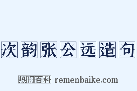 次韵张公远造句是什么意思的图片